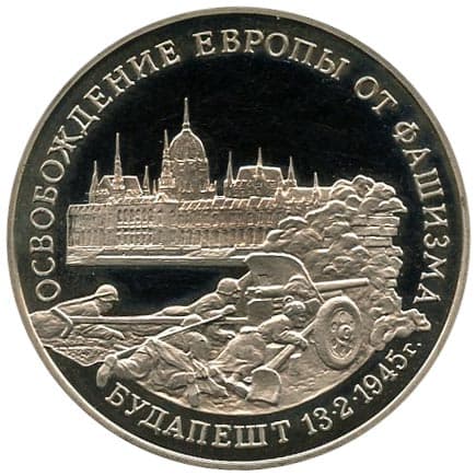 3 рубля 1995 года Освобождение Будапешта