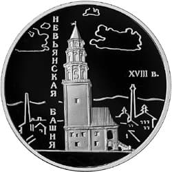 3 рубля 2007 года Невьянская наклонная башня (XVIII в.), Свердловская область