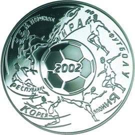 3 рубля 2002 года Чемпионат мира по футболу 2002 года