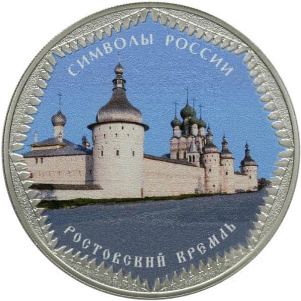 3 рубля 2015 года Ростовский кремль цветная