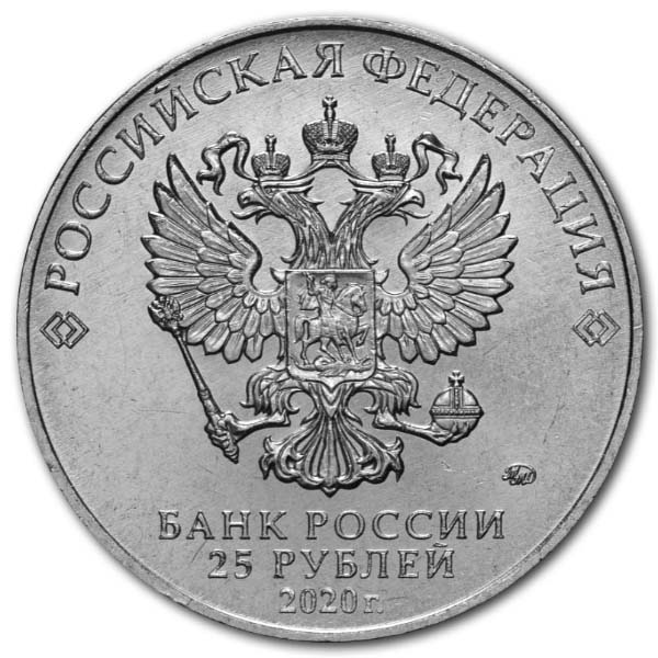 25 рублей 2020 года м/ф Барбоскины аверс