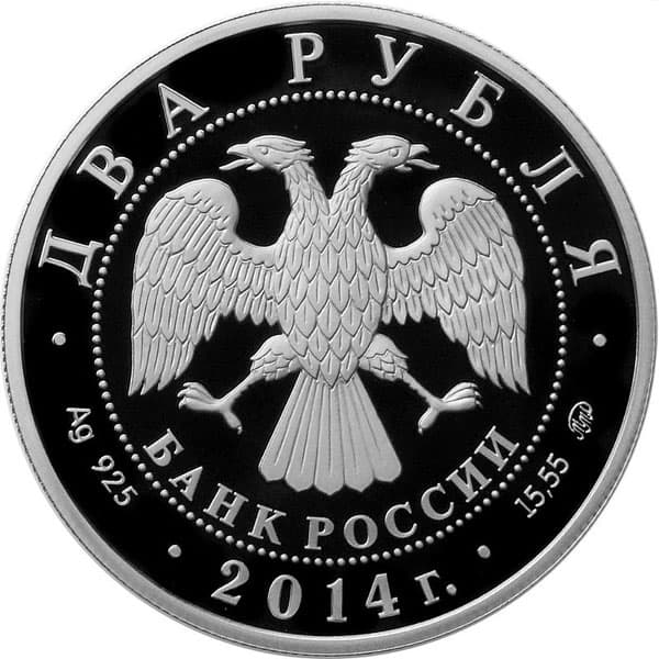 2 рубля 2014 года Андрианов Н.Е. аверс