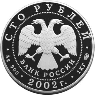 100 рублей 2002 года 150-летие Нового Эрмитажа аверс