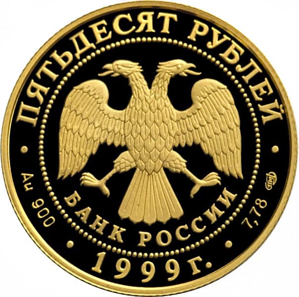 50 рублей 1999 года 200-летие со дня рождения А.С. Пушкина аверс