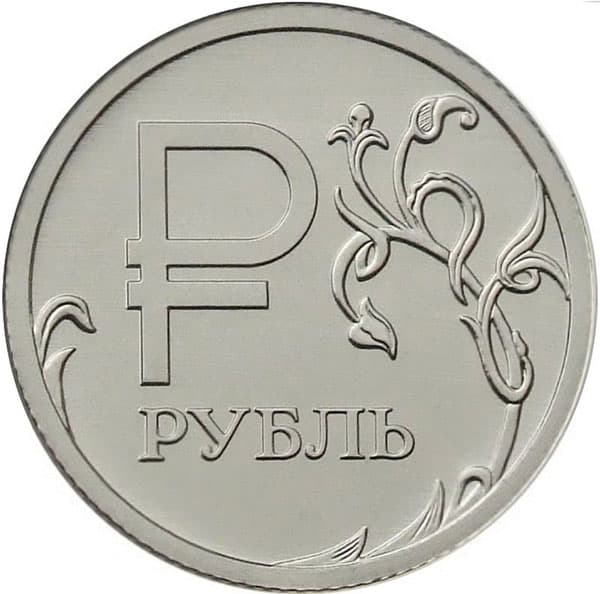 1 рубль 2014 года Графическое обозначение рубля в виде знака