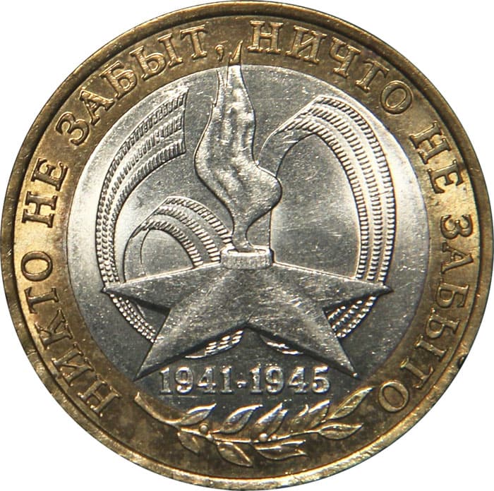 10 рублей 2005 года 60-я годовщина Победы