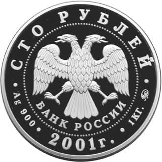 100 рублей 2001 года 40-летие космического полета Ю.А. Гагарина аверс