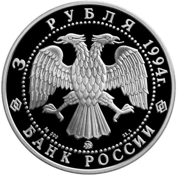 3 рубля 1994 года Соболь аверс