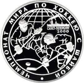 3 рубля 2000 года Чемпионат мира по хоккею Санкт-Петербург