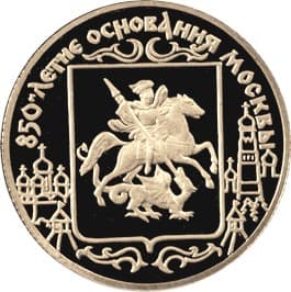 50 рублей 1997 года 850-летие основания Москвы, герб
