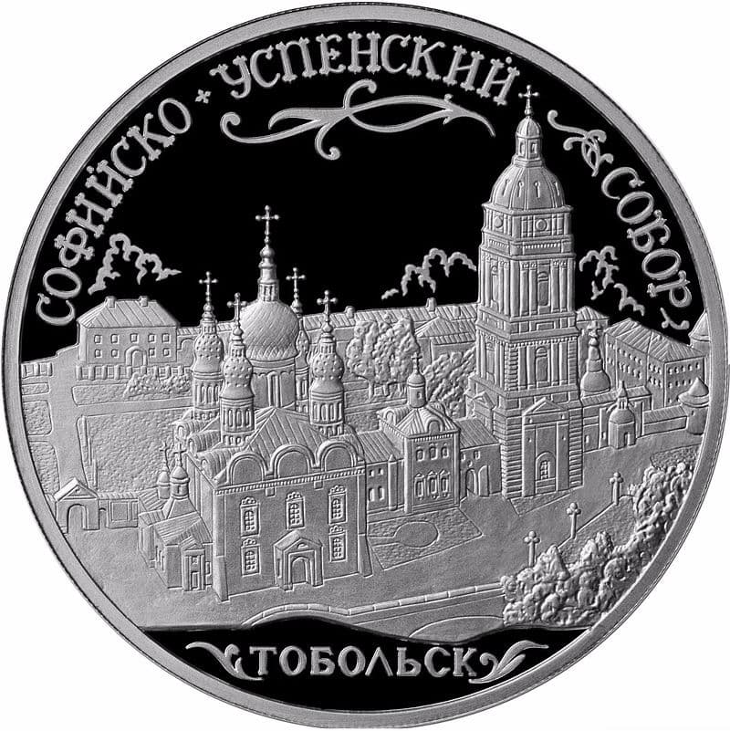 3 рубля 2015 года Софийский собор, г. Тобольск