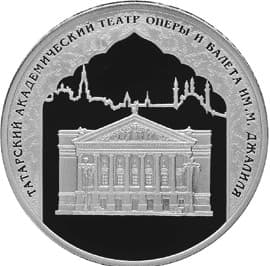 3 рубля 2005 года 1000-лет Казани, театр М. Джалиля