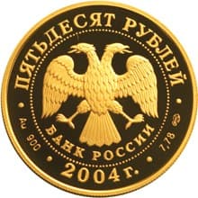 50 рублей 2004 года Чемпионат Европы по футболу. Португалия аверс