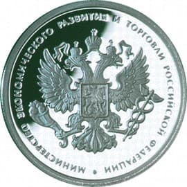 1 рубль 2002 года 200-летие Министерства торговли
