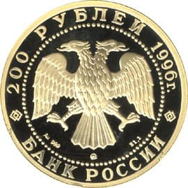 200 рублей 1996 года Амурский тигр аверс