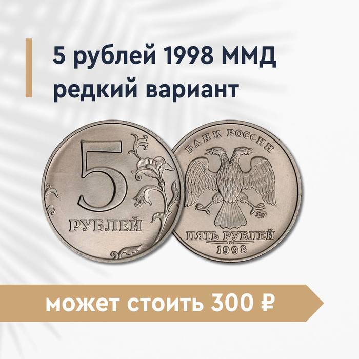 5 рублей 1998 года ММД