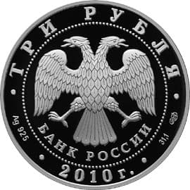3 рубля 2009 года 150-летие со дня рождения А.П. Чехова аверс