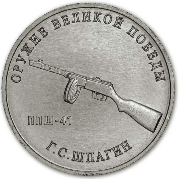 25 рублей 2019 года Г.С. Шпагин, пистолет-пулемёт Шпагина