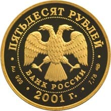 50 рублей 2001 года 225-летие Большого театра аверс