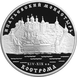 3 рубля 2003 года Ипатьевский монастырь (XIV - XIX вв.), Кострома
