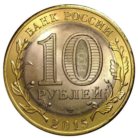 10 рублей 2015 года 70 лет Победы. Окончание Второй мировой войны аверс