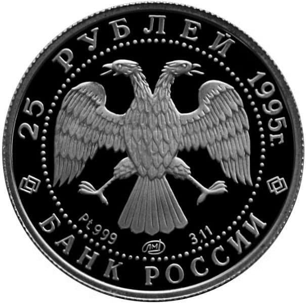25 рублей 1995 года платина. Спящая красавица аверс