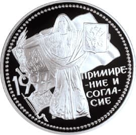 3 рубля 1997 года Примирение и согласие