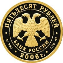 50 рублей 2006 года Чемпионат мира по футболу, Германия аверс