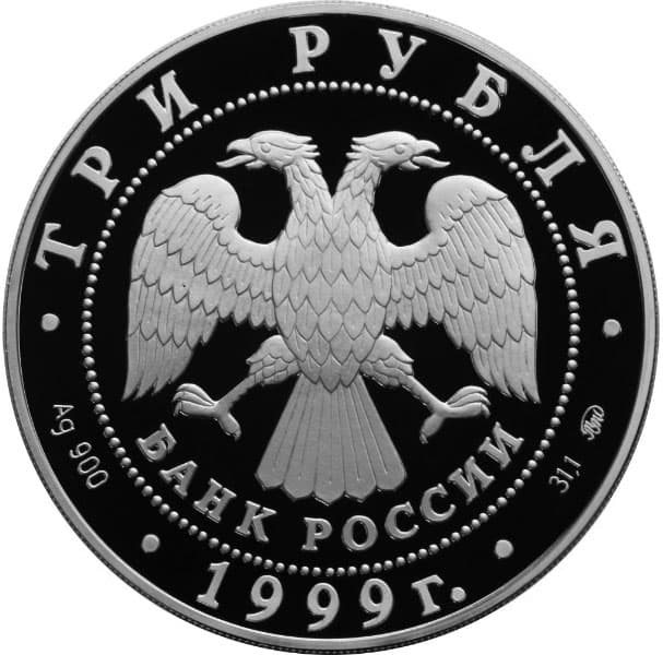 3 рубля 1999 года, Раймонда, похищение. аверс
