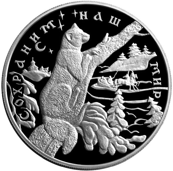 25 рублей 1997 года Соболь