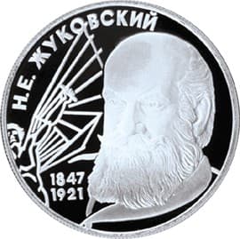 2 рубля 1997 года 150-летие со дня рождения Н.Е. Жуковского