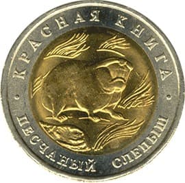 50 рублей 1994 года Красная книга - Песчаный слепыш
