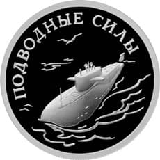 1 рубль 2006 года Подводные силы Военно-морского флота, ракетоносец