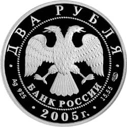2 рубля 2005 года Знаки Зодиака - Лев аверс