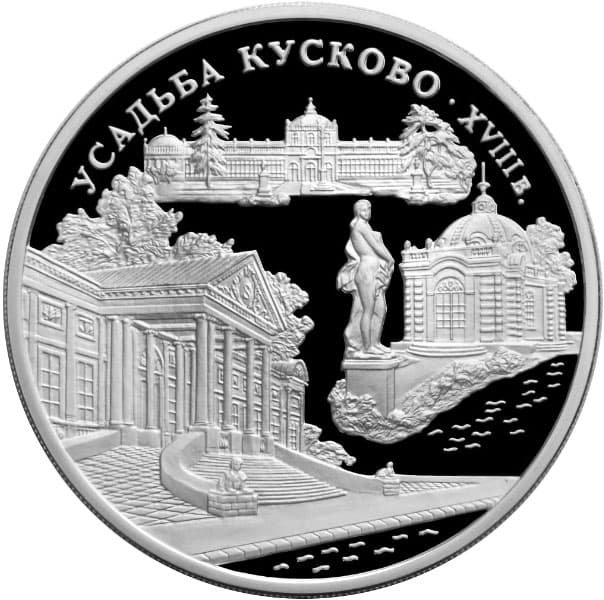 3 рубля 1999 года Усадьба Кусково, Москва.