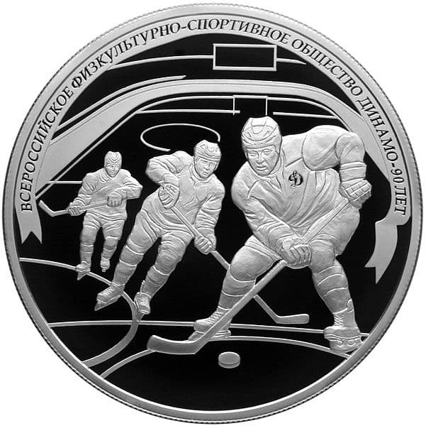 25 рублей 2013 года 90-лет общества "Динамо". Хоккей