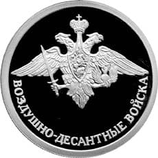 1 рубль 2006 года Воздушно-десантные войска.