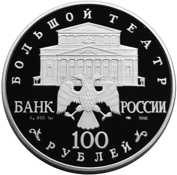 100 рублей 1996 года серебро. Щелкунчик аверс