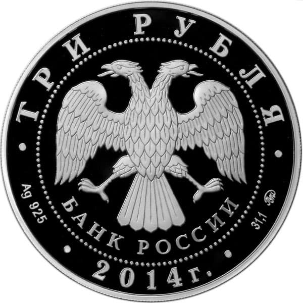 3 рубля 2014 года 200-летие со дня рождения М.Ю. Лермонтова аверс
