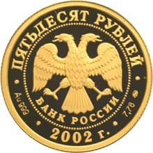 50 рублей 2002 года Дионисий, Богоматерь Одигитрия аверс