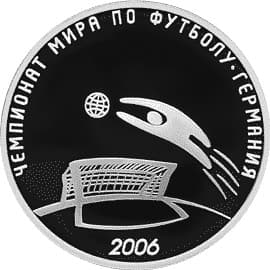 3 рубля 2006 года Чемпионат мира по футболу, Германия