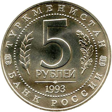 5 рублей 1993 года Древний Мерв Республика Туркменистан аверс