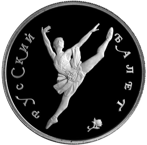 150 рублей 1994 года Русский балет
