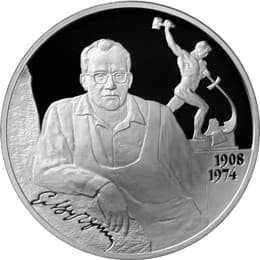 2 рубля 2008 года Скульптор Е.С. Вучетич - 100 лет со дня рождения