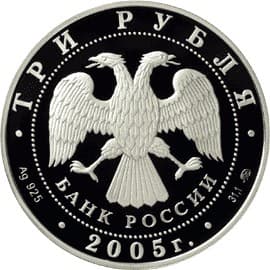 3 рубля 2005 года Свято-Никольский собор (XIII-XIX вв.), Калининград. аверс