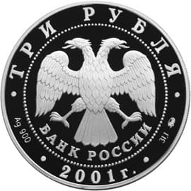 3 рубля 2001 года Сберегательное дело в России (2) аверс