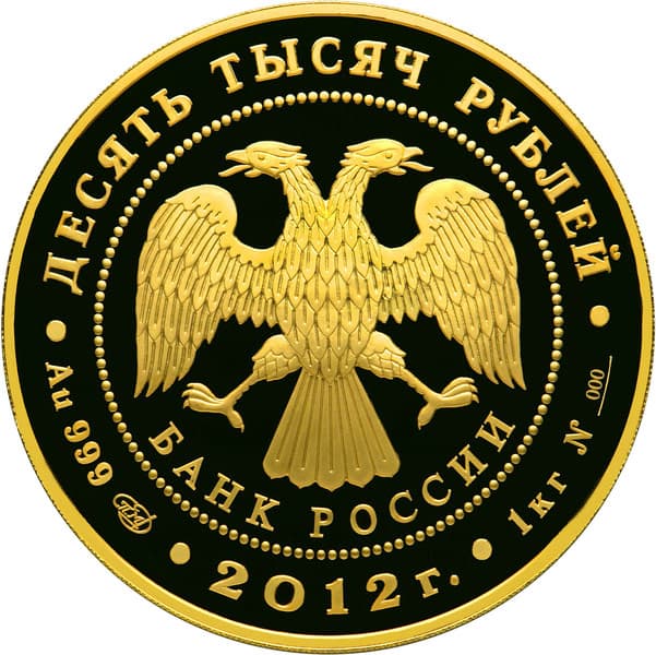 10 000 рублей 2012 года 1150-летие зарождения российской государственности аверс
