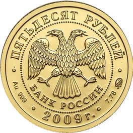 50 рублей 2009 года Святой Георгий  аверс