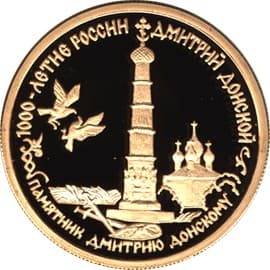 50 рублей 1996 года Дмитрий Донской