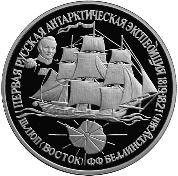25 рублей 1994 года Первая русская антарктическая экспедиция (2)